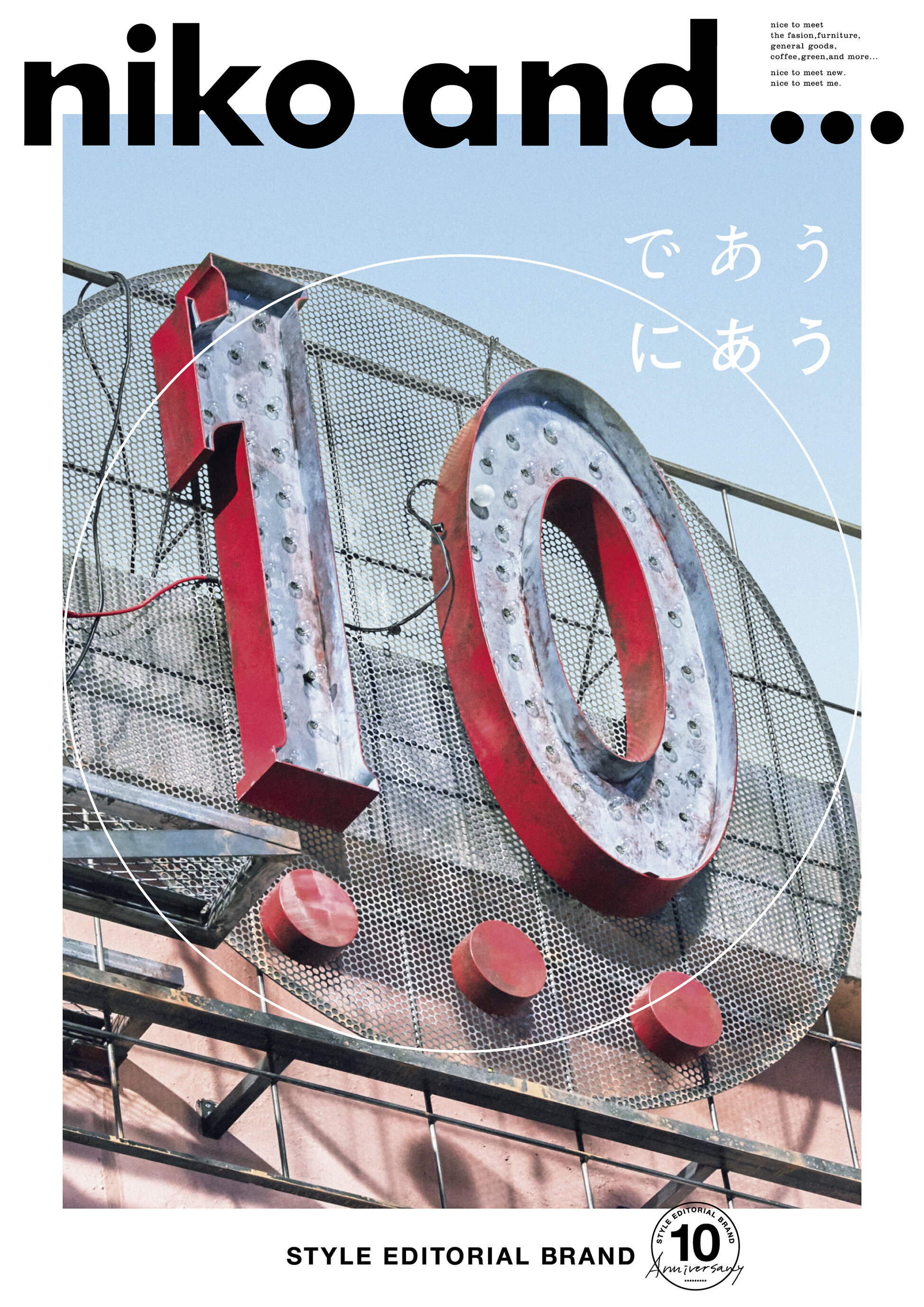 niko and ... であう、にあう。“アパート編” | CREATIVE SESSION | 響く、ファッション広告。