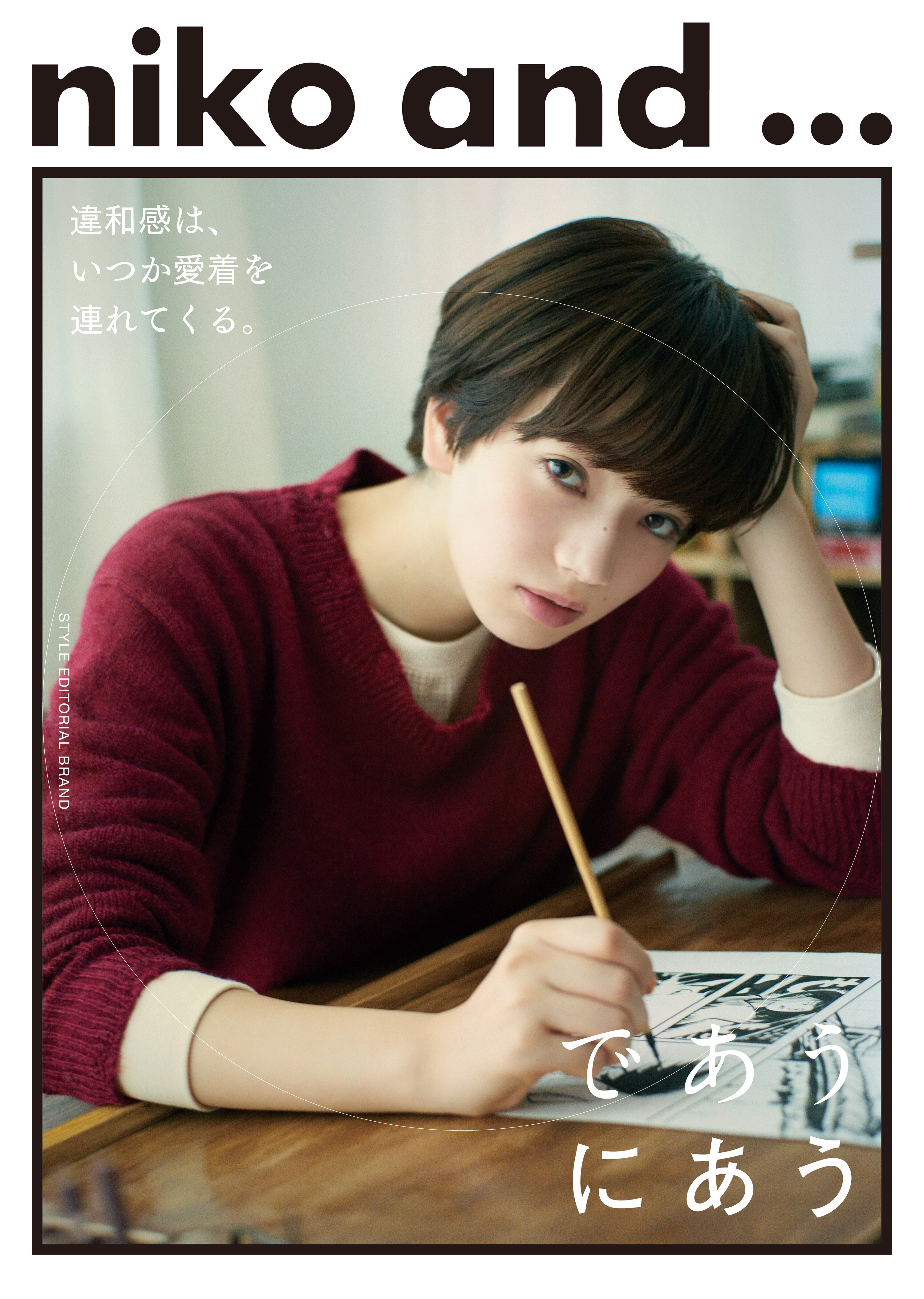 niko and ... であう、にあう。”漫画家編” | CREATIVE SESSION | 響く、ファッション広告。