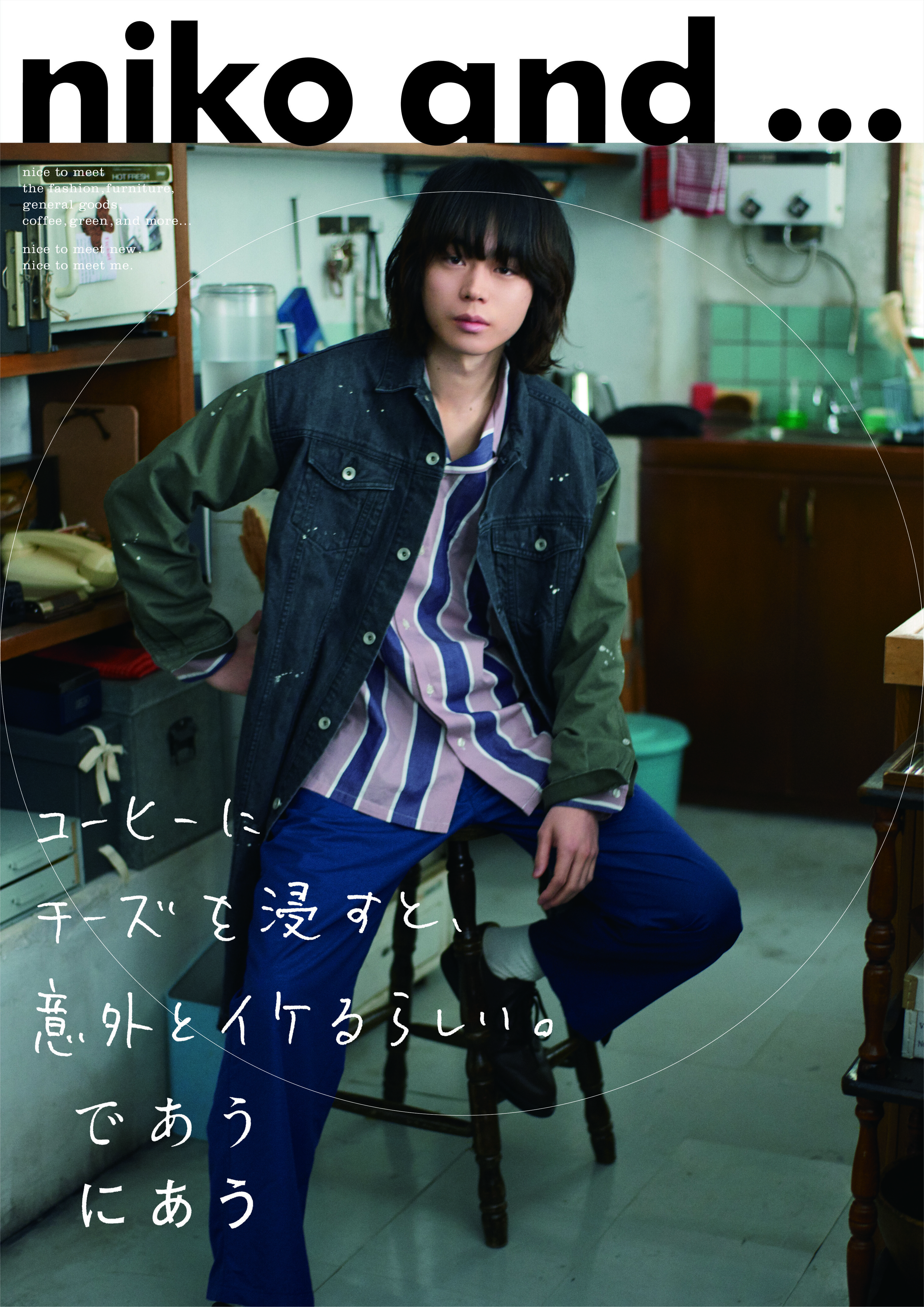 niko and ... であう、にあう。”喫茶店編” | CREATIVE SESSION | 響く、ファッション広告。