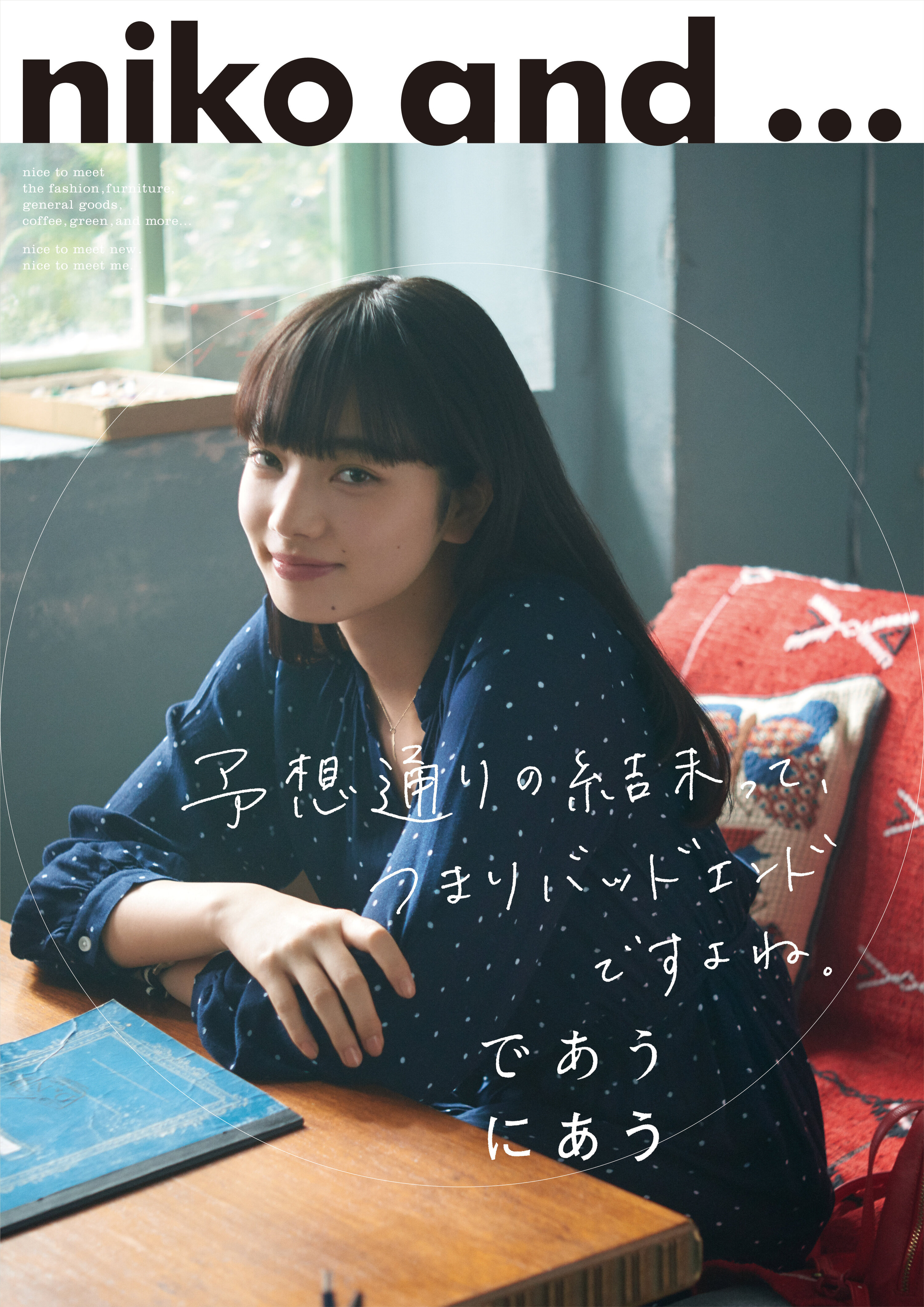 niko and ... であう、にあう。”喫茶店編” | CREATIVE SESSION | 響く、ファッション広告。