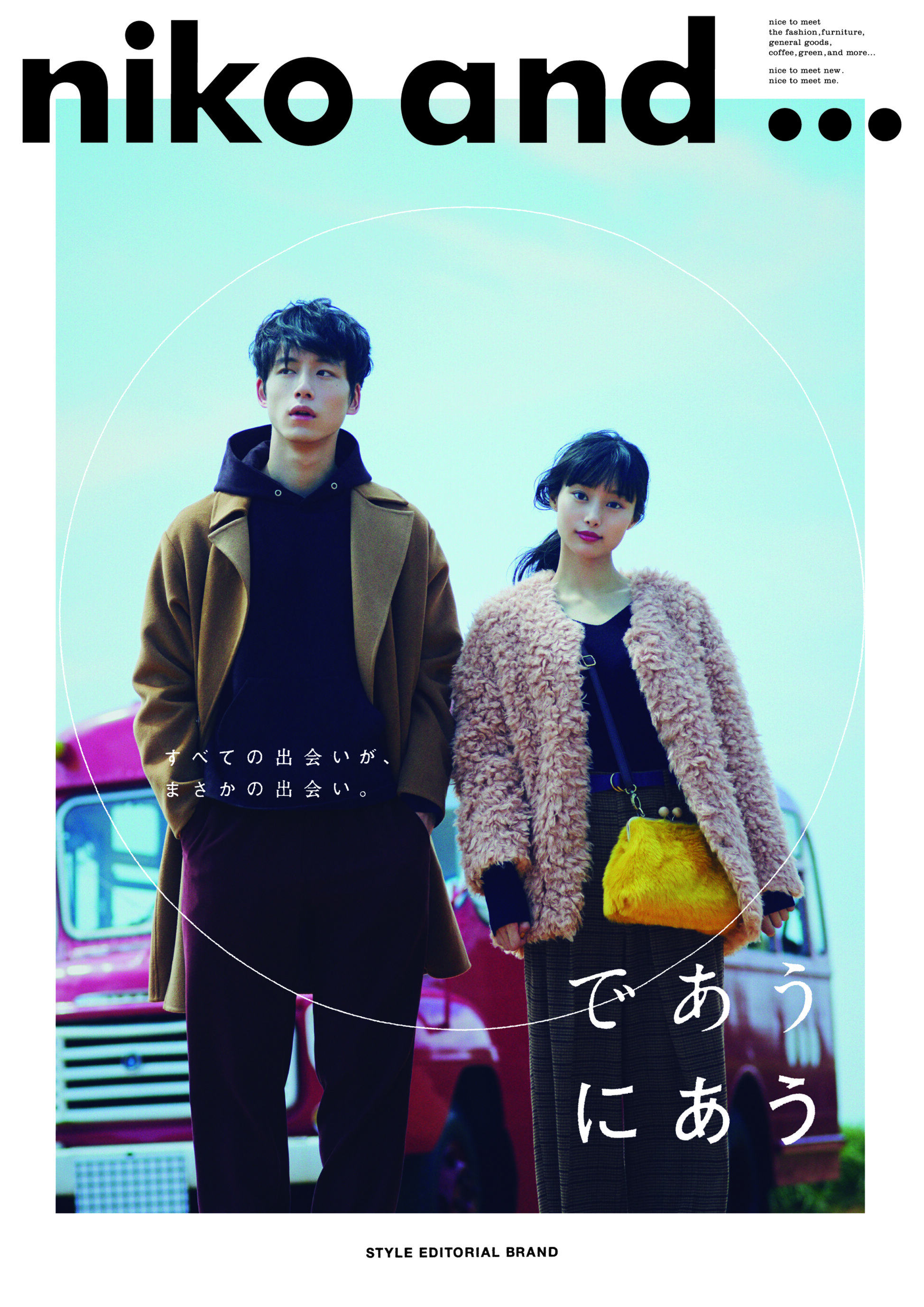 niko and ... であう、にあう。”バス編” | CREATIVE SESSION | 響く、ファッション広告。