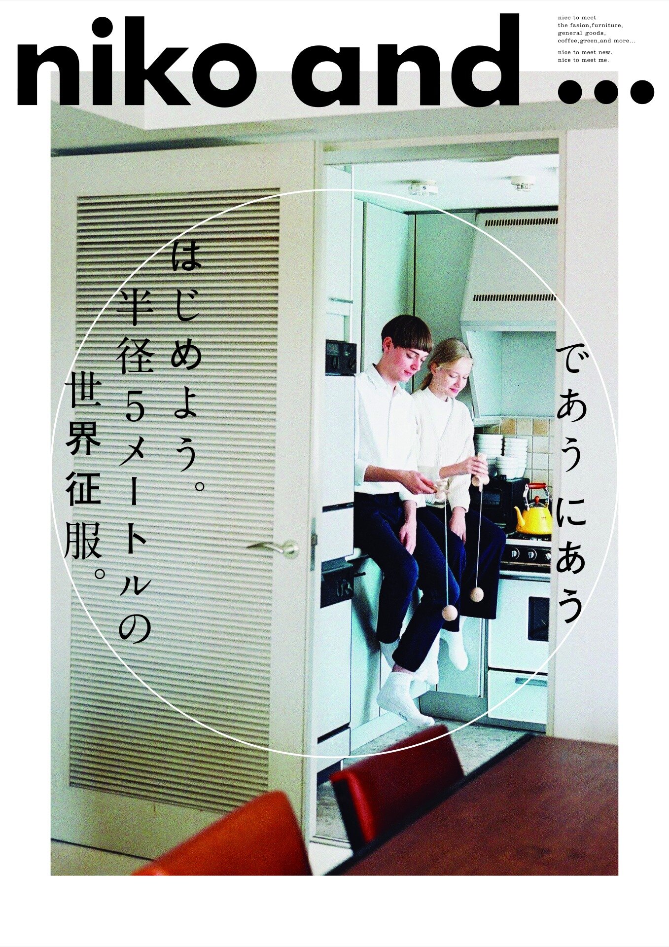 niko and ... であう、にあう。Photography by Yoshiyuki Okuyama | CREATIVE ...