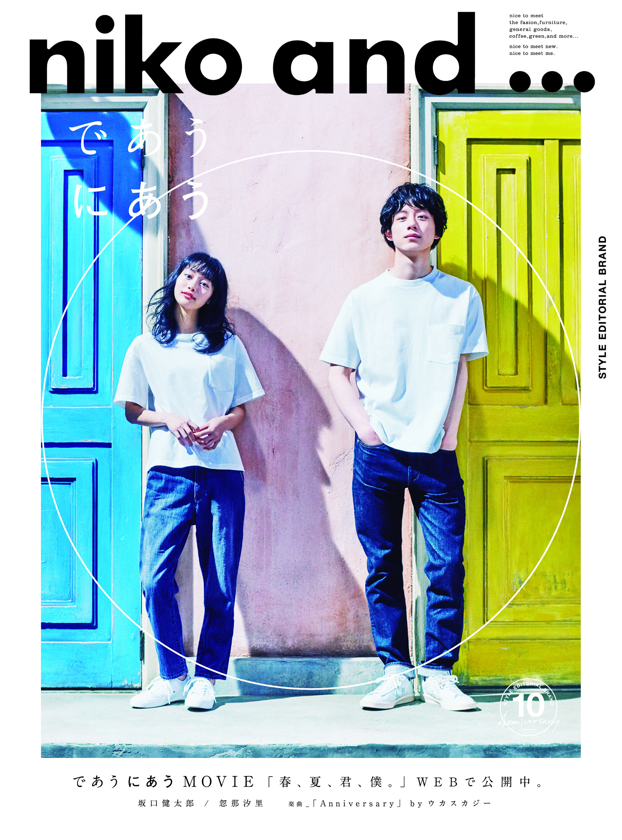 niko and ... であう、にあう。“アパート編” | CREATIVE SESSION | 響く、ファッション広告。